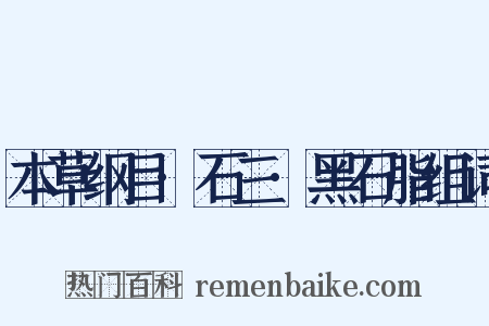 本草纲目·石三·黑石脂组词是什么意思的图片